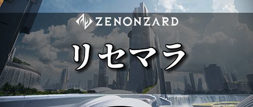 ゼノンザード攻略Wiki | Gamerch