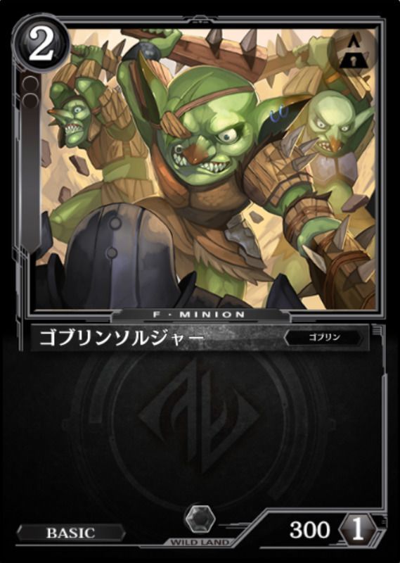 ゴブリンソルジャー