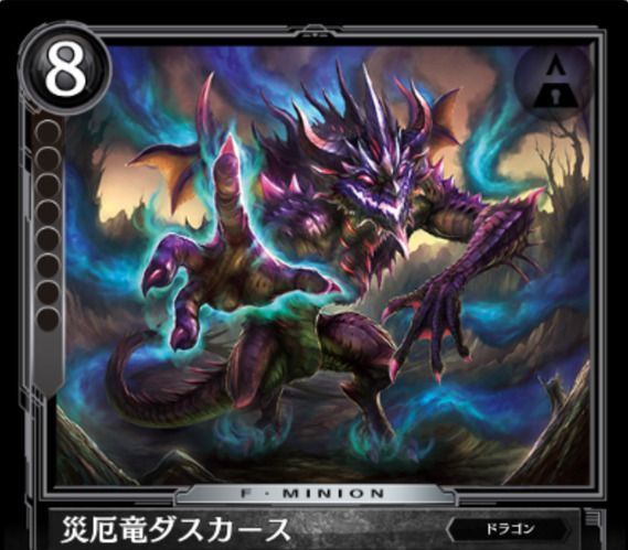 災厄竜ダスカース