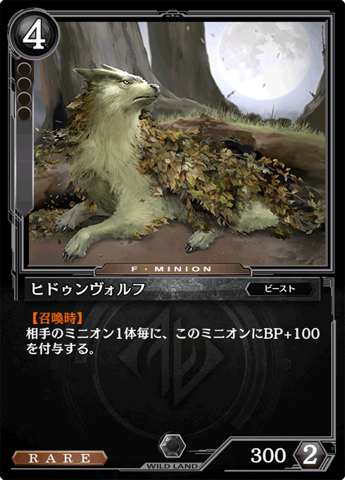 ヒドゥンヴォルフ