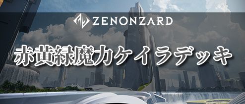 魔力ケイラデッキ