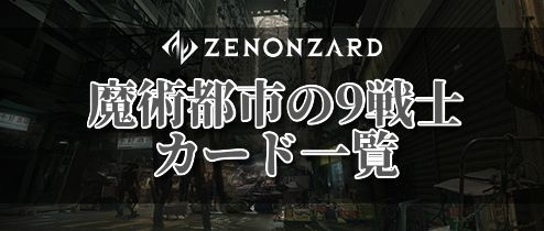 魔術都市の9戦士カード一覧