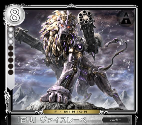 「百獣」ヴァイスレーベ