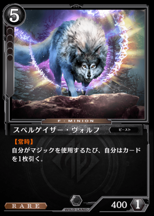 スペルゲイザー・ヴォルフ