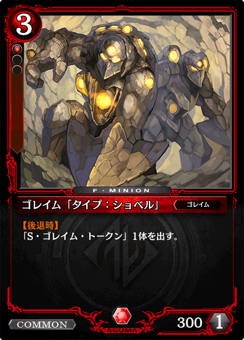 ゴレイム「タイプ:ショベル」