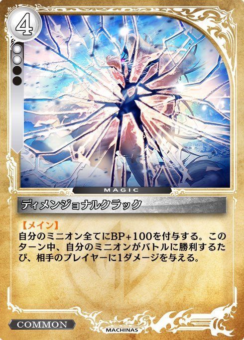 ディメンジョナルクラック