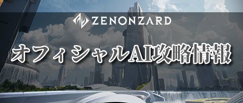 オフィシャルAI攻略情報
