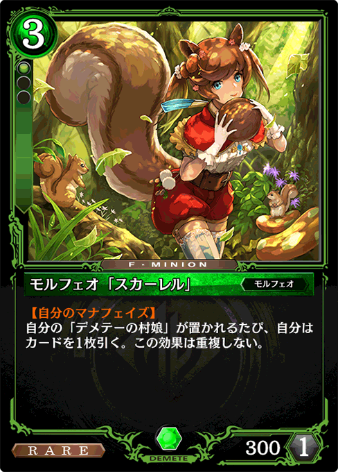 モルフェオ「スカーレル」