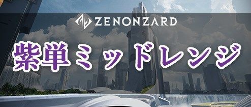 ゼノンザード 紫単ミッドレンジのデッキレシピと立ち回り解説 Zenonzard ゼノンザード攻略wiki Gamerch