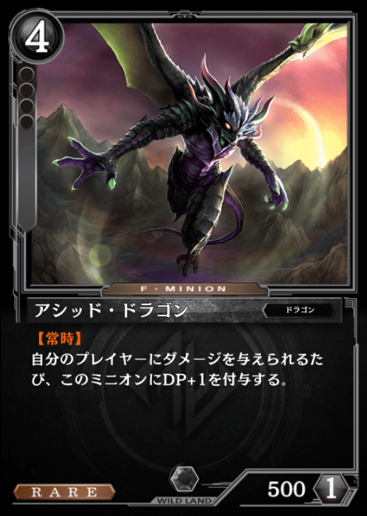 アシッド・ドラゴン