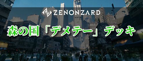 森の国「デメテー」デッキ