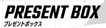 プレゼントボックス