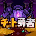チート勇者～インベントリ攻略ゲー～RPG攻略Wiki