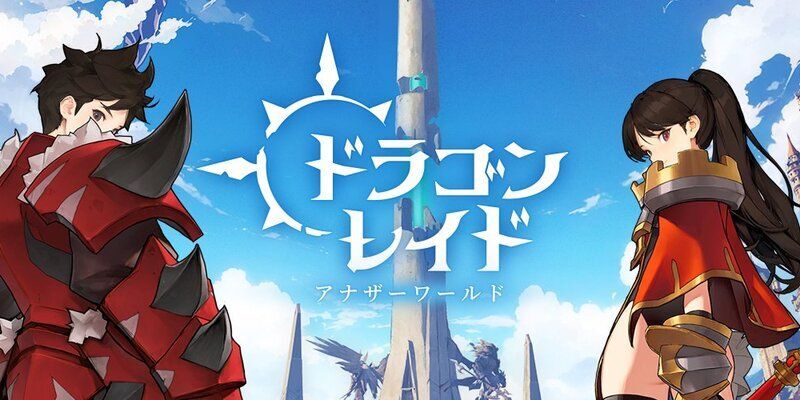 ドラゴンレイド：アナザーワールド メインビジュアル