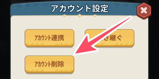 アカウント削除