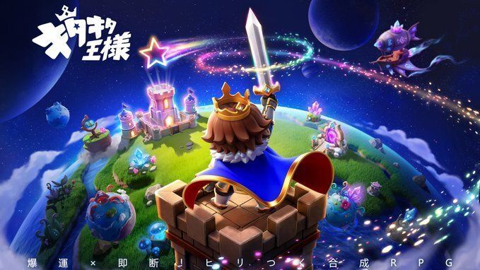 キタキタ王様　メインビジュアル