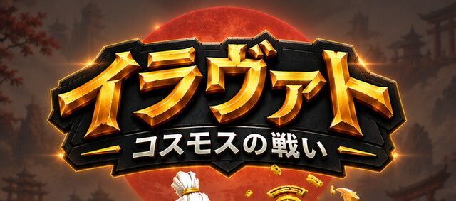 イラヴァト:バトル・オブ・コスモス　メインビジュアル