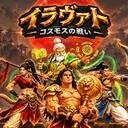 イラヴァト攻略Wiki【バトル・オブ・コスモス】