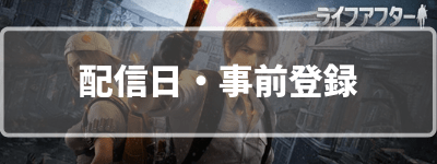 配信日と事前登録情報まとめ