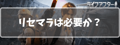 ライフアフターはリセマラは必要なのか？