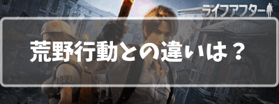 荒野行動との違いは？