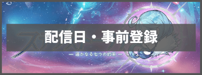 配信日・事前登録