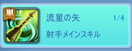 射手メインスキル