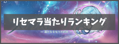 リセマラ当たりランキング