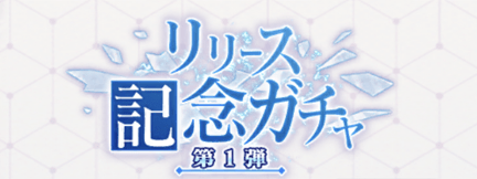 ガチャはどれがおすすめ?バナー画像