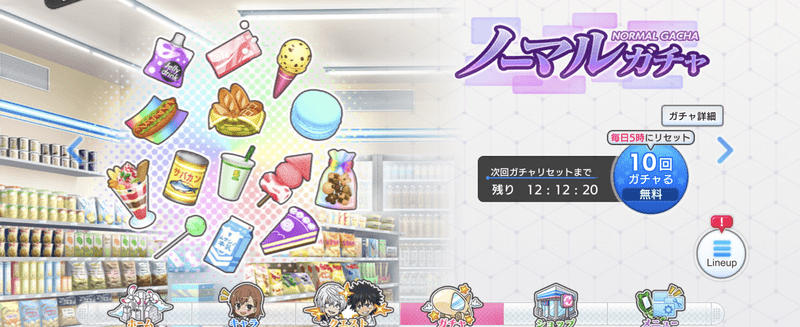 ノーマルガチャ