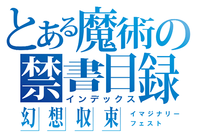 とある魔術の禁書目録 キャラ Cv一覧 ｲﾏｼﾞﾅﾘｰﾌｪｽﾄ とあるif攻略