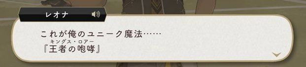 レオナのユニーク魔法