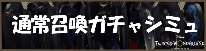 通常召喚のガチャシミュ