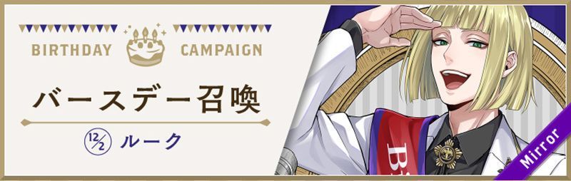 ルークバースデー召喚