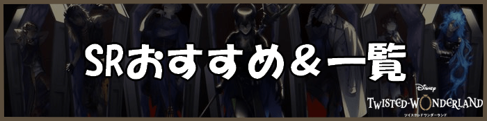 おすすめSR