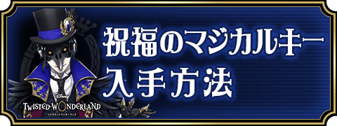 ツイステ 祝福のマジカルキーの入手方法とおすすめの使い方 ディズニーツイステッドワンダーランド ツイステ攻略wiki Gamerch