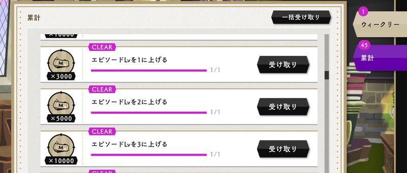 累計ミッション達成