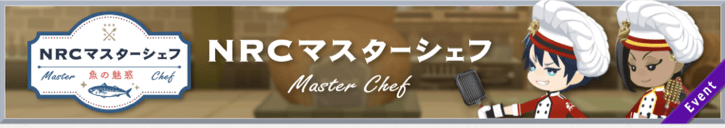 NRCマスターシェフのバナー画像