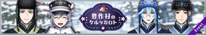 豊作村のケルッカロト