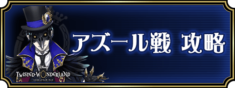 【ツイステ】アズール攻略（3章）とおすすめ編成【ツイステッドワンダーランド】