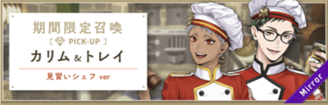 マスシェフ_カリム＆トレイ