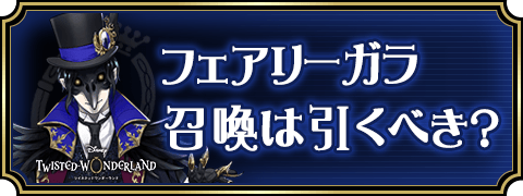 フェアリーガラ召喚は引くべき？