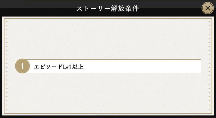 ストーリー解放条件の画像