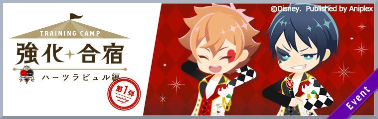 強化合宿ハーツラビュル編第1弾