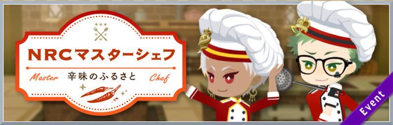 NRCマスターシェフの攻略のバナー画像
