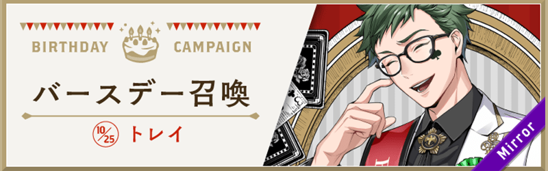 トレイバースデー召喚