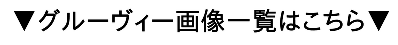 ▼グルーヴィー画像一覧はこちら