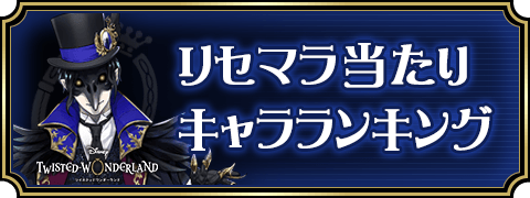 リセマラ当たりキャラランキングバナー
