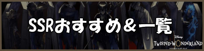 おすすめSSR