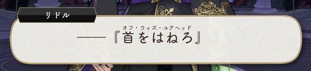 リドルのユニーク魔法魔法